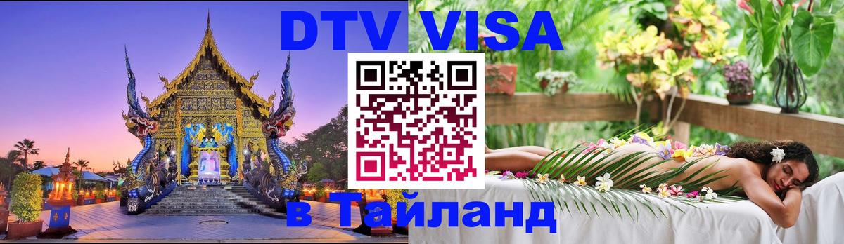 VISA в Тайланд для удалёнщиков Монако 