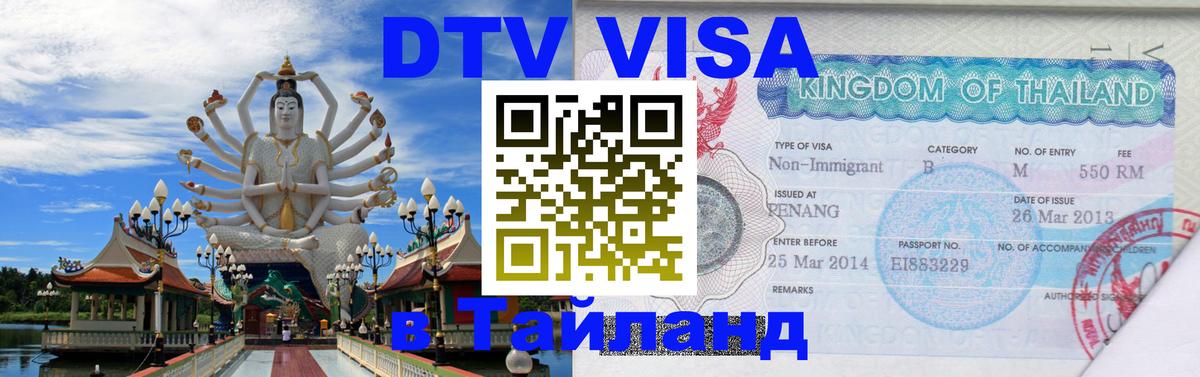 Стоимость и условия DTV визы — оформление в Таиланд под ключ - Монако 