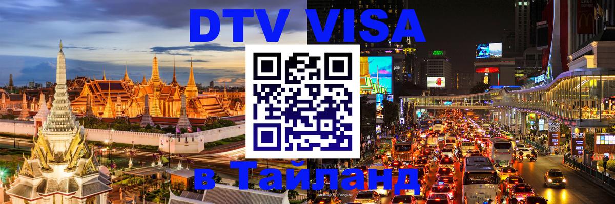 VISA в Тайланд для удалёнщиков 